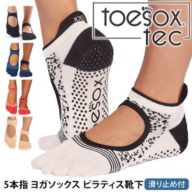トゥソックス ピラティス靴下 ヨガ靴下 ( つま先あり ) ピラティスソックス ヨガソックス 滑り止め付き靴下 TOESOX ベラリナ Tec（Full-Toe) 日本正規品 26SS 5本指ソックス トレーニング 吸汗速乾 抗菌「KH」[ST-TO]001 RVPTO