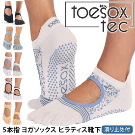 トゥソックス ピラティス靴下 ヨガ靴下 ( つま先あり ) ピラティスソックス ヨガソックス 滑り止め付き靴下 TOESOX ベラリナ Tec（Full-Toe) 日本正規品 26SS 5本指ソックス トレーニング 吸汗速乾 抗菌「KH」[ST-TO]001 RVPTO