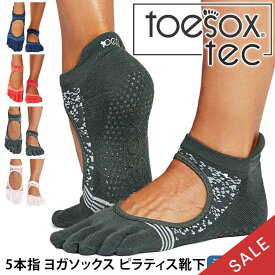 【15%OFF】トゥソックス ピラティス靴下 ヨガ靴下 ( つま先あり ) ピラティスソックス ヨガソックス 滑り止め付き靴下 TOESOX ベラリナ Tec（Full-Toe) 日本正規品 5本指ソックス トレーニング 吸汗速乾 抗菌「KH」【SALE】