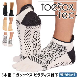 トゥソックス ヨガウェア TOESOX ローライズ テック（ Full-Toe ) つま先あり 日本正規品 Low Rise tec Grip Socks 26SS 靴下 滑り止め 5本指 ヨガソックス スポーツソックス ピラティス レディース 吸汗速乾「WK」 [ST-TO]001 RVPTO