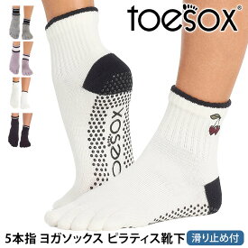 トゥソックス ピラティス靴下 ヨガ靴下 ( つま先あり ) ピラティスソックス ヨガソックス 滑り止め付き TOESOX メロディー（Full-Toe) 日本正規品 26SS 5本指ソックス トレーニング スポーツ「KH」[ST-TO]001 RVPTO