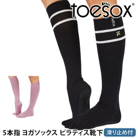 【最大20%OFF】トゥソックス ピラティス靴下 ヨガ靴下 ( つま先あり ) ピラティスソックス ヨガソックス 滑り止め付き TOESOX スクランチ（Full-Toe) 日本正規品 Scrunch 25FW 5本指ソックス ハイソックス ふくらはぎ トレーニング スポーツ「KH」[ST-TO]001 RVPTO