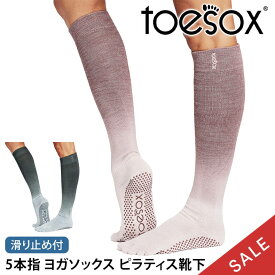 【15%OFF】トゥソックス ピラティス靴下 ヨガ靴下 ( つま先あり ) ピラティスソックス ヨガソックス 滑り止め付き TOESOX スクランチ（Full-Toe) 日本正規品 Scrunch 5本指ソックス ハイソックス ふくらはぎ トレーニング スポーツ「KH」【SALE】