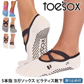 トゥソックス ピラティス靴下 ヨガ靴下 ( つま先あり ) ピラティスソックス ヨガソックス 滑り止め付き TOESOX アイビー（Full-Toe) 日本正規品 26SS 5本指ソックス トレーニング スポーツ「KH」[ST-TO]001 RVPTO
