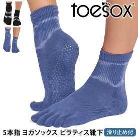 トゥソックス ピラティス靴下 ヨガ靴下 ( つま先あり ) ピラティスソックス ヨガソックス 滑り止め付き TOESOX メロディー ウルトラファインニット（Full-Toe) 日本正規品 26SS 5本指ソックス トレーニング スポーツ「KH」[ST-TO]001 RVPTO