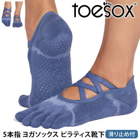 トゥソックス ピラティス靴下 ヨガ靴下 ( つま先あり ) ピラティスソックス ヨガソックス 滑り止め付き TOESOX エル ウルトラファインニット（Full-Toe) 日本正規品 26SS 5本指ソックス トレーニング スポーツ「KH」[ST-TO]001 RVPTO