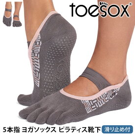 トゥソックス ピラティス靴下 ヨガ靴下 ( つま先あり ) ピラティスソックス ヨガソックス 滑り止め付き TOESOX ミア ウルトラファインニット（Full-Toe) 日本正規品 26SS 5本指ソックス トレーニング スポーツ「KH」[ST-TO]001 RVPTO