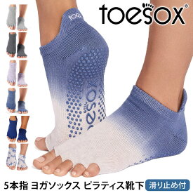 トゥソックス ピラティス靴下 ヨガ靴下 ( つま先なし ) ピラティスソックス ヨガソックス 滑り止め付き靴下 TOESOX ローライズ（Half-Toe) 日本正規品 Low Rise 26SS 5本指 ヨガウェア ヨガ 靴下 シリコン「KH」[ST-TO]001 RVPTO