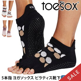 【15%OFF】トゥソックス ピラティス靴下 ヨガ靴下 ( つま先なし ) ピラティスソックス ヨガソックス 滑り止め付き靴下 TOESOX ローライズ（Half-Toe) 日本正規品 Low Rise 5本指 ヨガウェア ヨガ 靴下 シリコン「KH」【SALE】セール