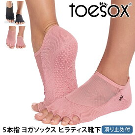 トゥソックス ピラティス靴下 ヨガ靴下 (つま先なし) ピラティスソックス ヨガソックス 滑り止め付き靴下 TOESOX ルナ（Half-Toe) 日本正規品 Luna 26SS 5本指ソックス トレーニング ヨガウェア オーガニックコットン 綿「YC」[ST-TO]001 RVPTO