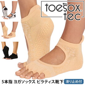 トゥソックス ヨガウェア TOESOX ローライズ テック（ Half-Toe ) つま先なし 日本正規品 Low Rise tec Grip Socks 26SS 靴下 滑り止め 5本指 ヨガソックス スポーツ ピラティス レディース 吸汗速乾「WK」 [ST-TO]001 RVPTO