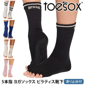 トゥソックス ピラティス靴下 ヨガ靴下 ( つま先なし ) ピラティスソックス ヨガソックス 滑り止め付き TOESOX クルー（Half-Toe) 日本正規品 26SS 5本指ソックス トレーニング スポーツ「KH」[ST-TO]001 RVPTO