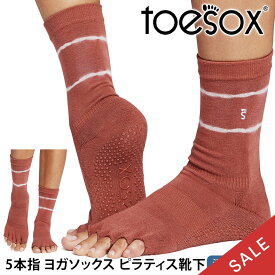 【15%OFF】トゥソックス ピラティス靴下 ヨガ靴下 ( つま先なし ) ピラティスソックス ヨガソックス 滑り止め付き TOESOX クルー（Half-Toe) 日本正規品 5本指ソックス トレーニング スポーツ「KH」【SALE】