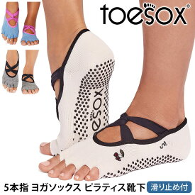 トゥソックス ピラティス靴下 ヨガ靴下 ( つま先なし) ピラティスソックス ヨガソックス 滑り止め付き TOESOX アイビー（Half-Toe) 日本正規品 25FW 5本指ソックス トレーニング スポーツ「KH」[ST-TO]001 RVPTO