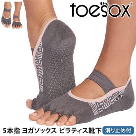 【最大5%OFF】トゥソックス ピラティス靴下 ヨガ靴下 ( つま先なし ) ピラティスソックス ヨガソックス 滑り止め付き TOESOX ミア ウルトラファインニット（Half-Toe) 日本正規品 25FW 5本指ソックス トレーニング スポーツ「KH」[ST-TO]001 RVPTO