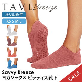 【15%OFF】タビ ピラティス靴下 ヨガ靴下 ピラティスソックス ヨガソックス 滑り止め付き靴下 TAVI サヴィ ブリーズ 日本正規品 Savvy Breeze シリコン ヨガウェア スニーカー丈 綿 コットン くるぶし「KH」【SALE】