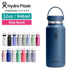 ハイドロフラスク アウトドア Hydro Flask HYDRATION ワイドマウス【32oz】(946ml) 日本正規品 32 oz Wide Mouth ステンレスボトル 水筒 タンブラー ドリンクボトル 保温 保冷 魔法瓶 温活「KH」RVPB
