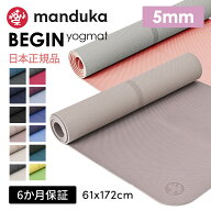 ヨガマット マンドゥカ ビギン 5mm BEGIN 172x61cm Manduka マンドゥカ ヨガマット 滑らない メーカー 厚…
