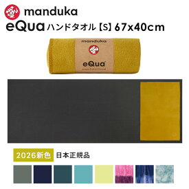 【マラソン最大1000円OFFクーポン】マンドゥカ Manduka ヨガタオル イークア ハンドサイズ(S) 日本正規品 | eQua YOGA HAND TOWEL 26SS マットタオル EQUA ヨガラグ ホットヨガ 滑り止め スポーツタオル エコ リサイクル素材「KH」 [ST-MA]001