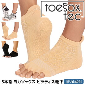 【最大20%OFF】トゥソックス ヨガウェア TOESOX ローライズ テック（ Half-Toe ) つま先なし 日本正規品 Low Rise tec Grip Socks 26SS 靴下 滑り止め 5本指 ヨガソックス スポーツ ピラティス レディース 吸汗速乾「WK」 [ST-TO]001 RVPTO