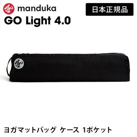 マンドゥカ Manduka ヨガマットバッグ ゴー ライト 26SS 日本正規品 | GO Light 4.0 ヨガマットケース マットキャリアー 軽量 「OS」 【ランキング1位】 [ST-MA]001 RVPB