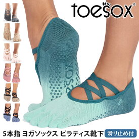 【最大20%OFF】トゥソックス ピラティス靴下 ヨガ靴下 ( つま先あり ) ピラティス ヨガソックス 滑り止め付き靴下 TOESOX エル（Full-Toe) 日本正規品 Elle 26SS 5本指 トレーニング オーガニックコットン 綿 バレエ「MR」[ST-TO]001