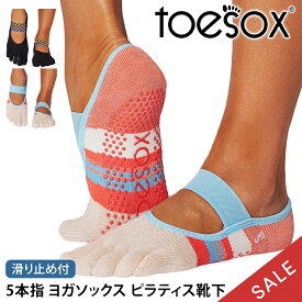 【最大20%OFF】トゥソックス ピラティス靴下 ヨガ靴下 (つま先あり) ピラティスソックス ヨガソックス 滑り止め付き靴下 TOESOX ミア（Full-Toe) 日本正規品 Mia 5本指ソックス トレーニングコットン 綿 ヨガウェア「MR」【SALE】セール