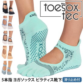 【最大20%OFF】トゥソックス ピラティス靴下 ヨガ靴下 ( つま先あり ) ピラティスソックス ヨガソックス 滑り止め付き靴下 TOESOX ベラリナ Tec（Full-Toe) 日本正規品 26SS 5本指ソックス トレーニング 吸汗速乾 抗菌「KH」[ST-TO]001 RVPTO