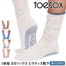 トゥソックス ピラティス靴下 ヨガ靴下 ( つま先あり ) ピラティスソックス ヨガソックス 滑り止め付き TOESOX スラウチ（Full-Toe) 日本正規品 Slouch 26SS 5本指ソックス トレーニング スポーツ「KH」[ST-TO]001 RVPTO
