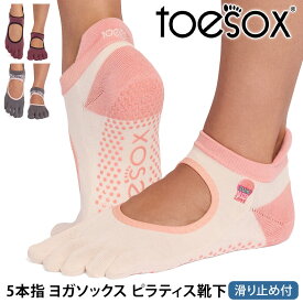 トゥソックス ピラティス靴下 ヨガ靴下 ( つま先あり ) ピラティスソックス ヨガソックス 滑り止め付き TOESOX ベラリナ ウルトラファインニット（Full-Toe) 日本正規品 26SS 5本指ソックス トレーニング スポーツ「KH」[ST-TO]001 RVPTO
