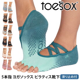 【最大20%OFF】トゥソックス ピラティス靴下 ヨガ靴下 ( つま先なし ) ピラティス ヨガソックス 滑り止め付き靴下 TOESOX Elle エル（Half-Toe) 日本正規品 26SS 5本指 トレーニング オーガニックコットン 綿 バレエ「KH」[ST-TO]001 RVPTO