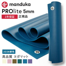 マンドゥカ Manduka ヨガマット プロライト 5mm 《1年保証》26SS 日本正規品 | PRO lite 最高級 筋トレ ピラティス ホットヨガ トレーニング 厚手 エコ「WK」[ST-MA]001 401105094