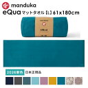 マンドゥカ Manduka ヨガタオル イークア マットタオル(L) 日本正規品 | eQua YOGA MAT TOWEL 26SS ヨガラグ ホットヨ…