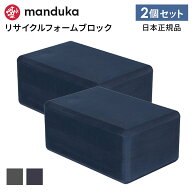 《2個セット》15%OFF マンドゥカ Manduka ヨガブロック リサイクル フォーム ブロック 日本正規品 | Recy…