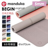 [6/11までP5倍] ヨガマット マンドゥカ ビギン 5mm BEGIN 172x61cm Manduka マンドゥカ ヨガマット 滑ら…