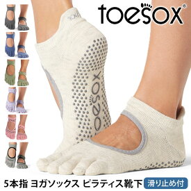 【最大25%OFF】ヨガソックス ヨガ靴下 TOESOX 5本指 ピラティスソックス│ベラリナ つま先あり│トゥソックス 滑り止め グリップソックス レディース メンズ [ST-TO] 26SS