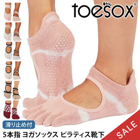 【最大30%OFF】トゥソックス ピラティス靴下 ヨガ靴下 ( つま先あり ) ピラティスソックス ヨガソックス 滑り止め付き靴下 TOESOX ベラリナ（Full-Toe) 日本正規品 Bellarina 5本指ソックス ヨガ 靴下 ヨガウェア「KH」【SALE】セール