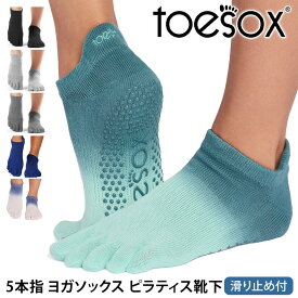 【最大20%OFF】トゥソックス ピラティス靴下 ヨガ靴下 ( つま先あり ) ピラティスソックス ヨガソックス 滑り止め付き靴下 TOESOX ローライズ（Full-Toe) 日本正規品 Low Rise 26SS 5本指ソックス シリコン ヨガウェア「KH」[ST-TO]001