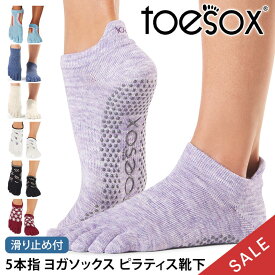 【最大30%OFF】トゥソックス ピラティス靴下 ヨガ靴下 ( つま先あり ) ピラティスソックス ヨガソックス 滑り止め付き靴下 TOESOX ローライズ（Full-Toe) 日本正規品 Low Rise 5本指ソックス シリコン ヨガウェア「KH」【SALE】セール