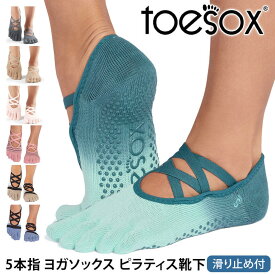 【最大25%OFF】トゥソックス ピラティス靴下 ヨガ靴下 ( つま先あり ) ピラティス ヨガソックス 滑り止め付き靴下 TOESOX エル（Full-Toe) 日本正規品 Elle 26SS 5本指 トレーニング オーガニックコットン 綿 バレエ「MR」[ST-TO]001