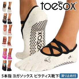 【最大25%OFF】トゥソックス ピラティス靴下 ヨガ靴下 ( つま先あり ) ピラティス ヨガソックス 滑り止め付き靴下 TOESOX エル（Full-Toe) 日本正規品 Elle 5本指 トレーニング オーガニックコットン 綿 バレエ「MR」【SALE】セール
