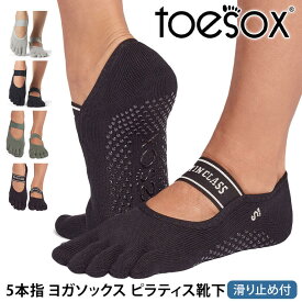 【最大15%OFF】トゥソックス ピラティス靴下 ヨガ靴下 (つま先あり) ピラティスソックス ヨガソックス 滑り止め付き靴下 TOESOX ミア（Full-Toe) 日本正規品 Mia 26SS 5本指ソックス トレーニングコットン 綿 ヨガウェア「MR」[ST-TO]001 RVPTO