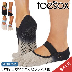 【最大25%OFF】トゥソックス ピラティス靴下 ヨガ靴下 (つま先あり) ピラティスソックス ヨガソックス 滑り止め付き靴下 TOESOX ミア（Full-Toe) 日本正規品 Mia 5本指ソックス トレーニングコットン 綿 ヨガウェア「MR」【SALE】セール