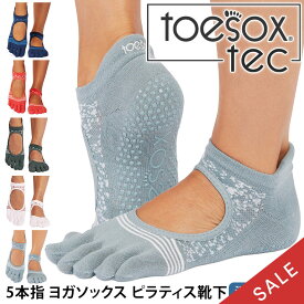 【最大35%OFF】トゥソックス ピラティス靴下 ヨガ靴下 ( つま先あり ) ピラティスソックス ヨガソックス 滑り止め付き靴下 TOESOX ベラリナ Tec（Full-Toe) 日本正規品 5本指ソックス トレーニング 吸汗速乾 抗菌「KH」【SALE】