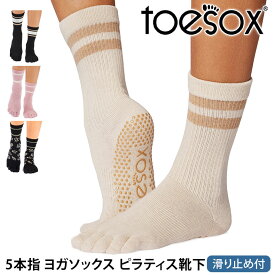 【最大20%OFF】トゥソックス ピラティス靴下 ヨガ靴下 ( つま先あり ) ピラティスソックス ヨガソックス 滑り止め付き TOESOX クルー（Full-Toe) 日本正規品 5本指ソックス トレーニング スポーツ「KH」【SALE】