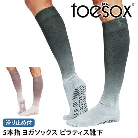 【最大20%OFF】トゥソックス ピラティス靴下 ヨガ靴下 ( つま先あり ) ピラティスソックス ヨガソックス 滑り止め付き TOESOX スクランチ（Full-Toe) 日本正規品 Scrunch 25FW 5本指ソックス ハイソックス ふくらはぎ トレーニング スポーツ「KH」[ST-TO]001 RVPTO