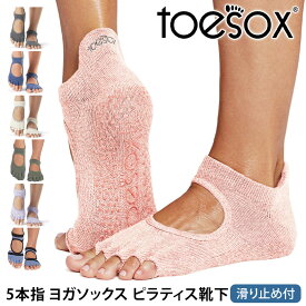 【最大20%OFF】 トゥソックス ピラティス靴下 ヨガ靴下 ( つま先なし ) ピラティスソックス ヨガソックス 滑り止め付き靴下 TOESOX ベラリナ（Half-Toe) 日本正規品 Bellarina 26SS 5本指ソックス ヨガウェア シリコン「KH」 [ST-TO]001