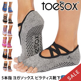 【最大35%OFF】トゥソックス ピラティス靴下 ヨガ靴下 ( つま先なし ) ピラティス ヨガソックス 滑り止め付き靴下 TOESOX Elle エル（Half-Toe) 日本正規品 5本指 トレーニング オーガニックコットン 綿 バレエ「KH」【SALE】セール