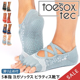 【最大30%OFF】トゥソックス ピラティス靴下 ヨガ靴下 ( つま先なし ) ピラティスソックス ヨガソックス 滑り止め付き靴下 TOESOX エル Tec（Half-Toe) 日本正規品 5本指ソックス トレーニング 吸汗速乾 抗菌「KH」【SALE】