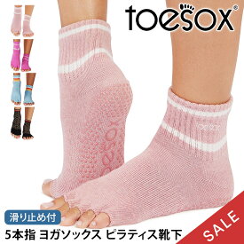 【最大35%OFF】トゥソックス ピラティス靴下 ヨガ靴下 ( つま先なし ) ピラティスソックス ヨガソックス 滑り止め付き TOESOX メロディー（Half-Toe) 日本正規品 5本指ソックス トレーニング スポーツ「KH」【SALE】